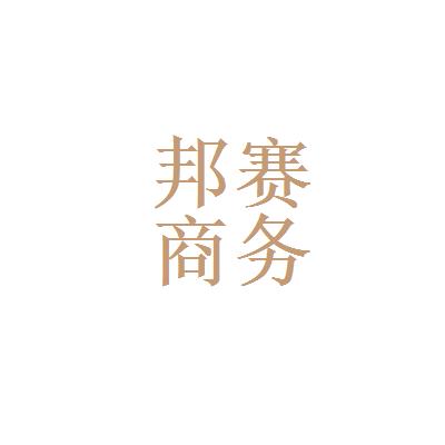 【營(yíng)銷策劃職責(zé)】2022年四川邦賽商務(wù)咨詢.營(yíng)銷策劃崗位職責(zé)-看準(zhǔn)網(wǎng)