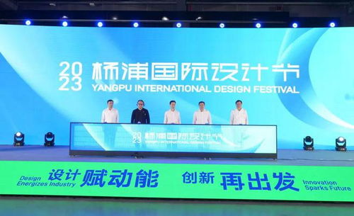 全力打造上海 設計之都 核心功能區丨2023首屆楊浦國際設計節精彩開幕