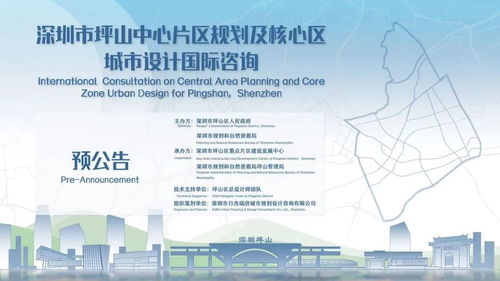 深圳市坪山中心片區(qū)規(guī)劃及核心區(qū)城市設(shè)計(jì)國(guó)際咨詢預(yù)公告